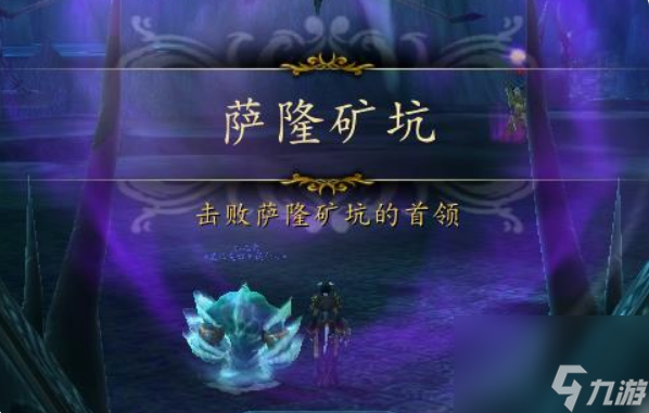 _萨隆矿坑入口在哪_魔兽世界萨隆矿坑任务
