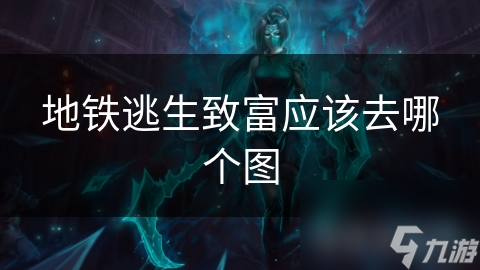 地铁逃生游戏：选对地图，财富翻倍！你敢挑战高风险高回报的地铁站点图吗？