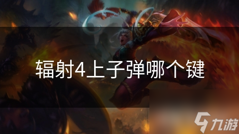 辐射4生存秘籍：掌握上子弹操作，废土探险不再慌