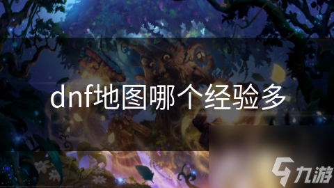 揭秘DNF快速升级秘籍：地狱级地图竟是经验宝藏，你敢挑战吗？