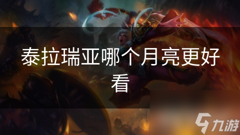 泰拉瑞亚月相大揭秘：哪个月亮最美？探索夜空中的神秘魅力
