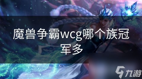 揭秘魔兽争霸WCG：人类种族为何能屡屡夺冠？