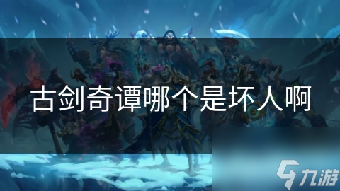 揭秘古剑奇谭反派天权师：内心的空虚与渴望如何将他推向深渊