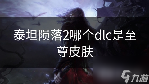 泰坦陨落2至尊皮肤包：打造独一无二的战斗风格，你准备好了吗？