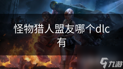 揭秘怪物猎人盟友DLC：冰原中的神秘伙伴，你绝对想不到的强大助力