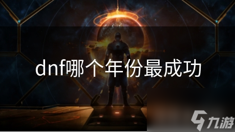 揭秘DNF巅峰之年：玩家数量暴涨背后的秘密
