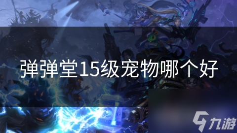 弹弹堂15级宠物大揭秘：火鸟VS其他宠物，谁才是你的最佳战斗伙伴？