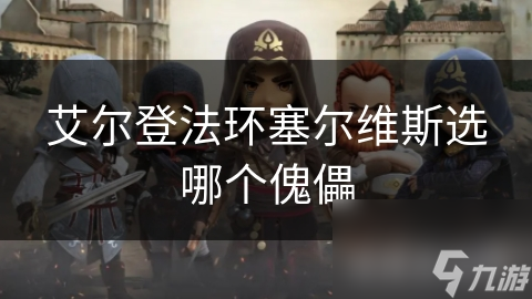 揭秘塞尔维斯傀儡选择：火焰之塔还是疾风之力？你的游戏风格决定一切