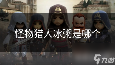 冰粥世界：探索神秘冰雪大陆，挑战极限生存与战斗智慧