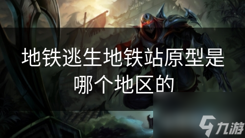 揭秘游戏中的地铁逃生：全球地铁站设计元素大融合，你猜对了吗？