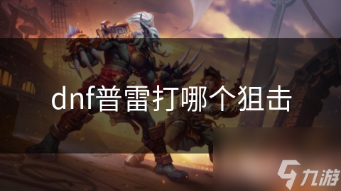 狙击手如何在普雷之战中一枪定乾坤？揭秘团队胜利的关键角色