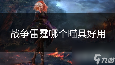 战争雷霆：揭秘瞄准具的终极选择，一击必杀的秘密武器