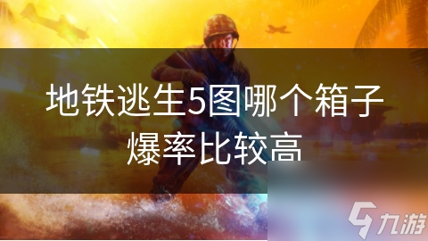 地铁逃生5图箱子爆率揭秘：如何通过策略和活动提升你的爆率？