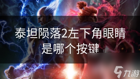 揭秘泰坦陨落2左下角眼睛图标的神秘功能，你真的了解它吗？