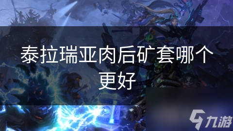 泰拉瑞亚肉后矿套大揭秘：秘银与钴蓝套装的强大特性与获取攻略