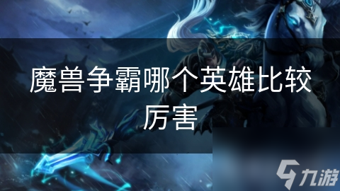 山丘之王与熊猫酒仙：从前期优势到中期战术，谁才是真正的游戏王者？