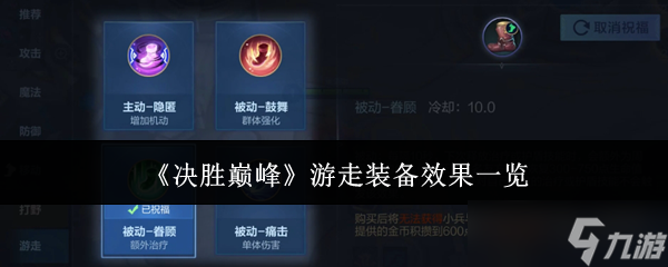 决胜巅峰游走装备大揭秘：四种祝福效果谁最强？