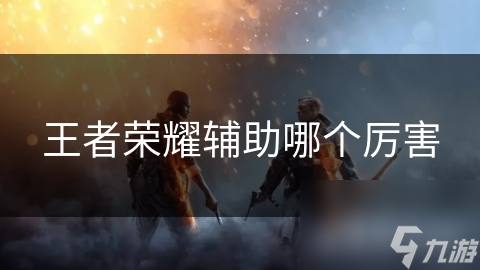 王者荣耀最强辅助英雄大揭秘：蔡文姬、明世隐谁才是真正的团队守护神？