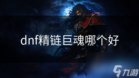 DNF玩家必看：精炼装备VS巨魂装备，谁才是真正的战力之王？