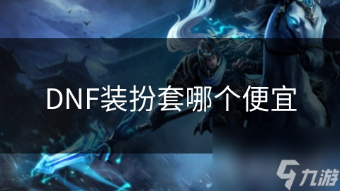 DNF玩家必看！这些装扮套竟然如此便宜，你还在等什么？
