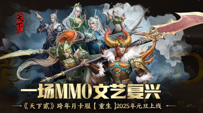 2025年还有30块月卡？天下贰跨年月卡服【重生】低价背后的真相究竟是什么？