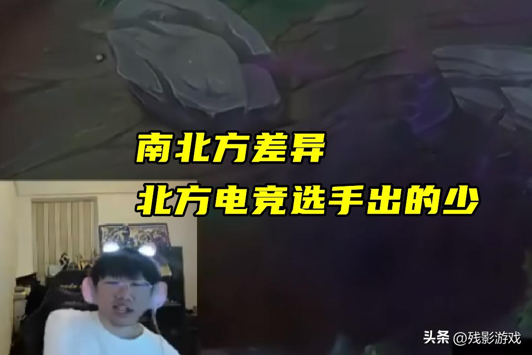 Ale连麦朱开：你游戏理解不行！宁王解释：为什么北方电竞选手少_Ale连麦朱开：你游戏理解不行！宁王解释：为什么北方电竞选手少_