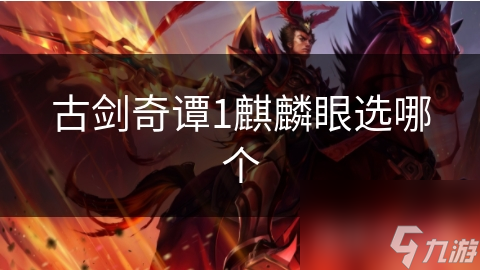 古剑奇谭：麒麟眼抉择，你的选择将改变命运