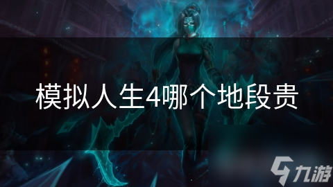 揭秘模拟人生4最贵地段：城市中心VS海边景观，你更向往哪个？