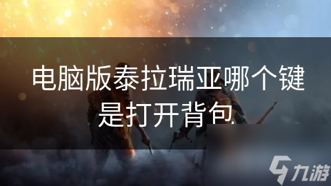 新手必看！泰拉瑞亚电脑版背包操作全攻略，一键掌握游戏核心技巧