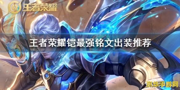 王者荣耀铠玩强度怎么样_王者荣耀铠到底强不强_