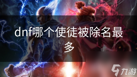 揭秘DNF：卡赞为何成为被除名次数最多的使徒？
