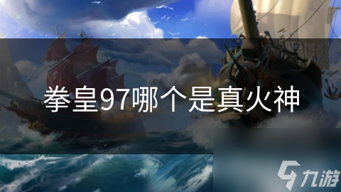 拳皇97中的真火神究竟是谁？特瑞·伯加德的火焰战神之路