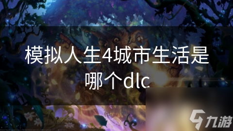 揭秘模拟人生4：城市生活DLC：建筑多样性带来全新模拟体验