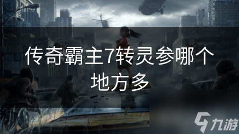 揭秘传奇霸主七转灵参获取秘籍：幽冥古域掉落率惊人