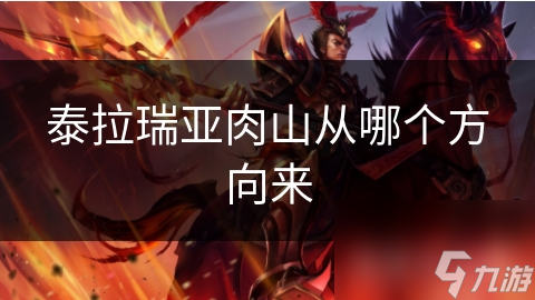 揭秘泰拉瑞亚神秘Boss肉山：它究竟从哪个方向来袭？