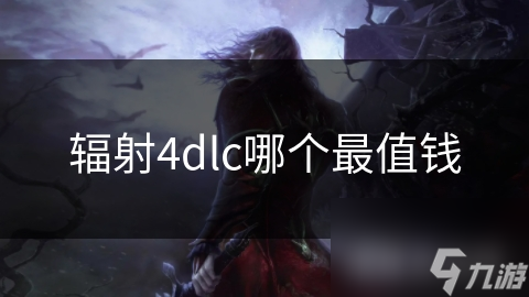 辐射4 DLC大比拼：哪款DLC最值钱？深度解析内容丰富度与游戏体验