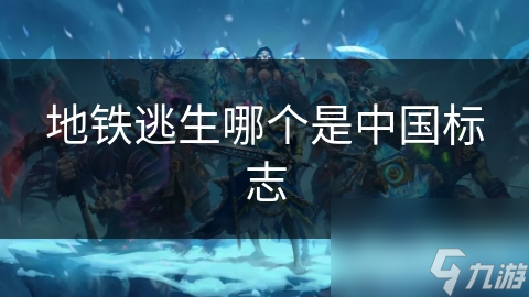 地铁逃生指南：揭秘中国标志背后的安全密码，关键时刻能救命