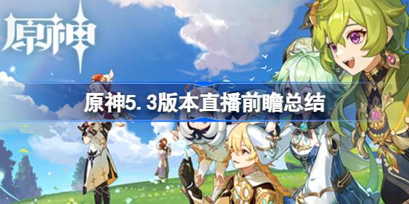 原神5.3版本福利大放送：20抽+1600原石，新年活动惊喜不断