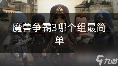 魔兽争霸3新手必看：最简单的游戏模式竟然是这个