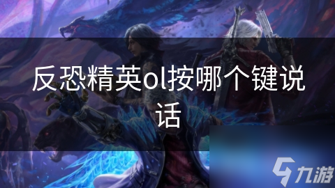 反恐精英OL按键说话秘籍：V键之外的隐藏技巧，提升团队配合率