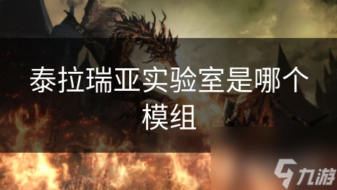 揭秘泰拉瑞亚实验室：隐藏的科技与生存挑战，你敢来探索吗？