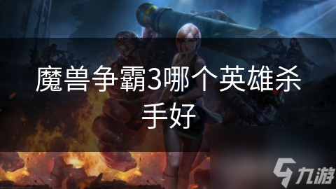 魔兽争霸3：揭秘各族英雄杀手的终极策略，你真的了解吗？