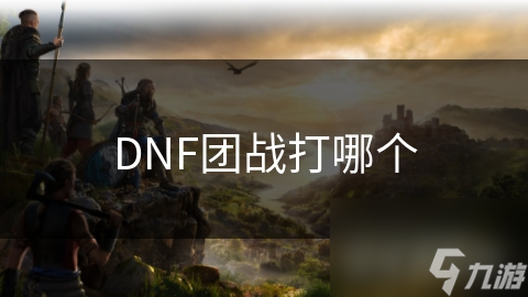 DNF团战最刺激BOSS揭秘：挑战极限，赢取丰厚奖励