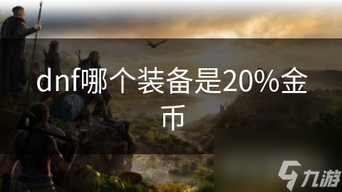 DNF玩家必看：揭秘20%金币装备，聚灵砂如何让你金币滚滚来