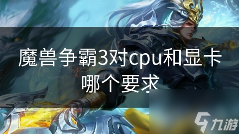 魔兽争霸3运行大揭秘：CPU与显卡的终极对决，你准备好了吗？