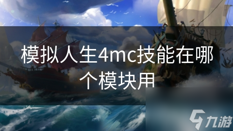 模拟人生4：掌握MC技能，打造你的梦想家园