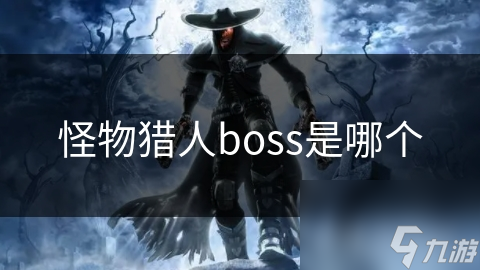 揭秘怪物猎人系列Boss：从冥灯龙到古代巨兽，谁才是最强王者？