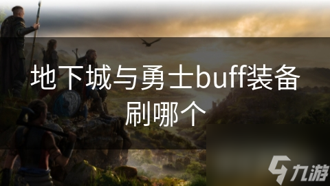 揭秘天空之城：为何它成为刷Buff装备的首选地下城？