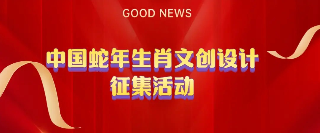 2025蛇年生肖文创设计大赛启动，全球创意人才齐聚一堂，共创文化新篇章