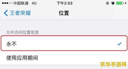 王者荣耀玩家必看：如何关闭地理位置保护隐私，避免骚扰信息？